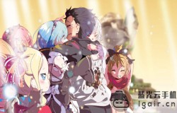 从零开始的异世界生活流血队怎么玩 流血队玩法公路 从零开始的异世界生活流血队怎么玩 流血队玩法公路