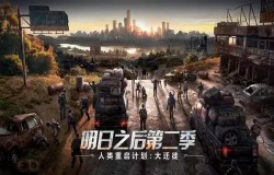 明日之后人类大迁徙玩法攻略,四大阶段通关解析,完成获金条分红 明日之后人类大迁徙玩法攻略,四大阶段通关解析,完成获金条分红