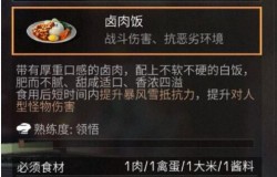 明日之后卤肉饭如何制作 明日之后卤肉饭食谱配方一览 明日之后卤肉饭如何制作 明日之后卤肉饭食谱配方一览