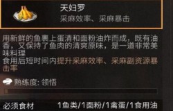 明日之后天妇罗如何制作 明日之后天妇罗食谱配方一览 明日之后天妇罗如何制作 明日之后天妇罗食谱配方一览