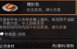 明日之后猪扒包如何制作 明日之后猪扒包食谱配方一览 明日之后猪扒包如何制作 明日之后猪扒包食谱配方一览