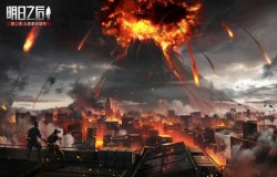 明日之后火山爆发上线时间介绍 新版内容预览 明日之后火山爆发上线时间介绍 新版内容预览