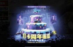 和平精英周年庆蛋糕玩法介绍 打卡周年蛋糕方法 和平精英周年庆蛋糕玩法介绍 打卡周年蛋糕方法