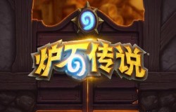 炉石传说泽尔暗影斗篷获得方法 解锁方式介绍 炉石传说泽尔暗影斗篷获得方法 解锁方式介绍