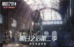 明日之后中央车站通关攻略 流程技巧总结 明日之后中央车站通关攻略 流程技巧总结