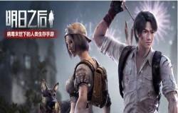 明日之后组建探险队任务攻略 炽热前线通关详解 明日之后组建探险队任务攻略 炽热前线通关详解