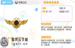 崩坏学园2呼啸山庄测评 呼啸山庄技能分析 崩坏学园2呼啸山庄测评 呼啸山庄技能分析