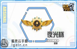 崩坏学园2夜光杯测评 夜光杯技能分析 崩坏学园2夜光杯测评 夜光杯技能分析