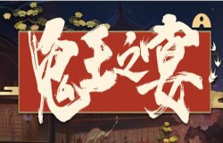 阴阳师鬼王之宴100层打法教学 鬼王之宴爬塔速通攻略 阴阳师鬼王之宴100层打法教学 鬼王之宴爬塔速通攻略