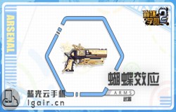 崩坏学园2蝴蝶效应测评 蝴蝶效应技能分析 崩坏学园2蝴蝶效应测评 蝴蝶效应技能分析