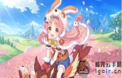 公主连结兔子妹弓队阵容推荐 公主连结兔子妹弓队如何搭配 公主连结兔子妹弓队阵容推荐 公主连结兔子妹弓队如何搭配