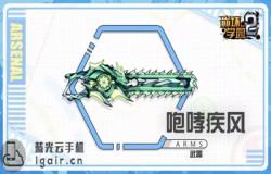 崩坏学园2咆哮疾风测评 咆哮疾风技能分析 崩坏学园2咆哮疾风测评 咆哮疾风技能分析