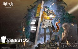 明日方舟石棉精二专精所需材料一览 石棉精二专精需要什么材料