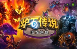 炉石传说酒馆战棋17.2玩法解读,阿凯配它轻松吃鸡,恐狼前锋遭移除 炉石传说酒馆战棋17.2玩法解读,阿凯配它轻松吃鸡,恐狼前锋遭移除