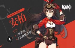 原神安柏怎么样 原神安柏角色介绍 原神安柏怎么样 原神安柏角色介绍