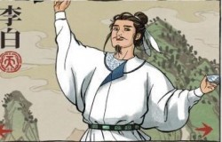 江南百景图李白珍宝搭配 李白珍宝怎么选 江南百景图李白珍宝搭配 李白珍宝怎么选