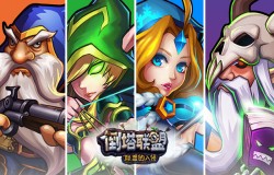 倒塔联盟4.0版本攻略 新手上路 倒塔联盟4.0版本攻略 新手上路