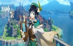 原神温迪怎么样 原神温迪攻略