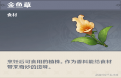 原神金鱼草在哪 原神金鱼草分布图 原神金鱼草在哪 原神金鱼草分布图