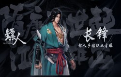 镖人手游长锋强不强 镖人手游长锋职业介绍 镖人手游长锋强不强 镖人手游长锋职业介绍