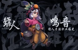 镖人手游鸣音强不强 镖人手游鸣音职业介绍 镖人手游鸣音强不强 镖人手游鸣音职业介绍