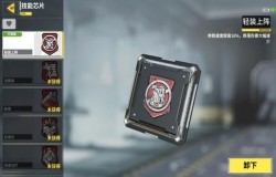 使命召唤手游芯片技能大全 使命召唤手游芯片搭配 使命召唤手游芯片技能大全 使命召唤手游芯片搭配