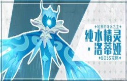 原神纯水精灵怎么打 原神纯水精灵打法攻略 原神纯水精灵怎么打 原神纯水精灵打法攻略