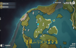 原神奥藏山特殊宝藏位置 原神藏宝地14在哪里 原神奥藏山特殊宝藏位置 原神藏宝地14在哪里
