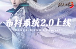 全新视觉体验！西山居《剑侠世界3》布料系统2.0正式上线！