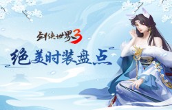 江湖竞芳华！西山居《剑侠世界3》国风时装秀来袭