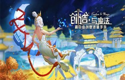《创造与魔法》迄今最大更新版本“问天”即将来袭