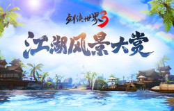 打造“梦华录”般的至美江湖！西山居《剑侠世界3》武侠风景盘点