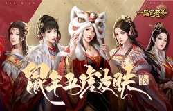 《一品官老爷》鼠年五虎来啦！经典返场不容错过！