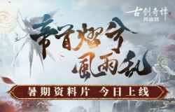 《古剑奇谭网络版》玉轮铃音版本暑期资料片【帝首熠兮】今日上线！