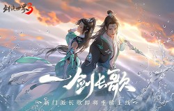 一剑长歌！《剑侠世界3》全新门派长歌门正式公布