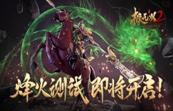 《极无双2》烽火测试下周将开启，实机演示PV正式曝光