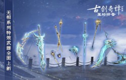 《古剑奇谭网络版》无相系列全新武器外观即将上线！