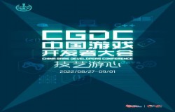 2022中国游戏开发者大会 (CGDC) 售票火热开启首轮限时优惠预售！