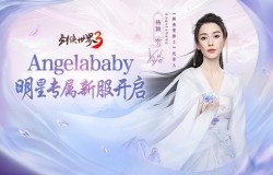 杨颖亲临江湖！《剑侠世界3》Angelababy专属新服开启
