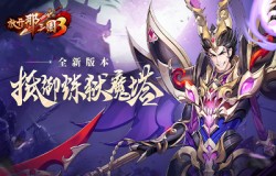 《放开那三国3》护苍生 抵御炼狱魔塔