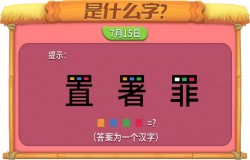 《推理学院》特别的汉字密码，打开你的脑洞吧