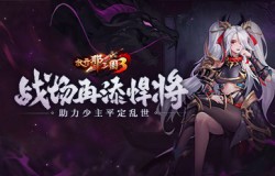《放开那三国3》战场再添悍将 助力少主平定乱世 《放开那三国3》战场再添悍将 助力少主平定乱世