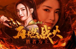 再燃战火胜者为王!《原始传奇》江疏影超燃TVC来袭! 再燃战火胜者为王!《原始传奇》江疏影超燃TVC来袭!