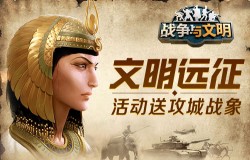 文明远征《战争与文明》活动送攻城战象 文明远征《战争与文明》活动送攻城战象