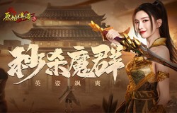 《原始传奇》江疏影身披战甲行走沙城，英姿飒爽挥刀斩魔！