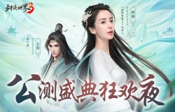 7日浪漫海岛游《剑侠世界3》公测盛典狂欢夜开启