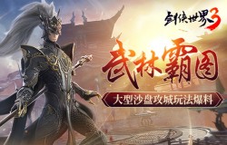 武林霸图!《剑侠世界3》大型沙盘攻城玩法爆料 武林霸图!《剑侠世界3》大型沙盘攻城玩法爆料