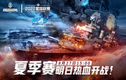 夏末激战来袭 《巅峰战舰》2022Star Road星路联赛夏季排位赛即将开赛 夏末激战来袭 《巅峰战舰》2022Star Road星路联赛夏季排位赛即将开赛