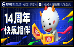 十四周年,快乐相伴! 龙图游戏嘉年华携好礼回馈玩家 十四周年,快乐相伴! 龙图游戏嘉年华携好礼回馈玩家