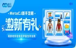 邀新有礼  MetaCJ新手攻略！萌新收好这份元宇宙生存法则